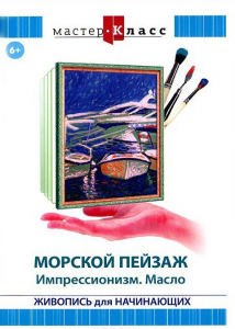DVD "Мастер-класс. Живопись для начинающих. Морской пейзаж. Импрессионизм. Масло" - fgospostavki.ru - Мегион