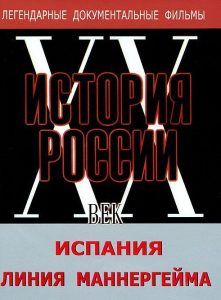 DVD документальный фильм "Испания. Линия Маннергейма" - fgospostavki.ru - Мегион