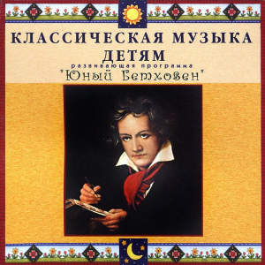 CD Классическая музыка детям - Юный Бетховен - fgospostavki.ru - Мегион