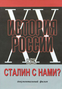 DVD документальный фильм "Сталин с нами?" - fgospostavki.ru - Мегион