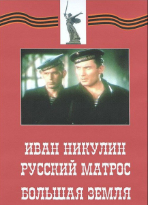 DVD художественный фильм "Иван Никулин - русский матрос. Большая земля" - fgospostavki.ru - Мегион