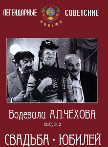 DVD "Водевили Чехова. Выпуск 2. Свадьба / Юбилей" - fgospostavki.ru - Мегион