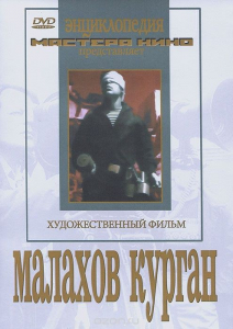 DVD художественный фильм "Малахов курган" - fgospostavki.ru - Мегион