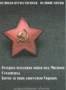 DVD "Великая Отечественная. Великие битвы" - fgospostavki.ru - Мегион