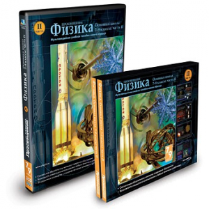 CD-ROM «Физика 7-9 класс: часть 2» - fgospostavki.ru - Мегион
