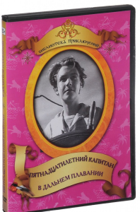 DVD "Пятнадцатилетний капитан. В дальнем плавание" - fgospostavki.ru - Мегион