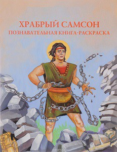 Познавательная книга-раскраска Храбрый Самсон - fgospostavki.ru - Мегион