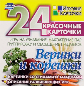 Игровые карточки "Вершки и корешки" - fgospostavki.ru - Мегион