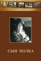 DVD "Сын полка" (художественный фильм по повести В. Катаева) - fgospostavki.ru - Мегион
