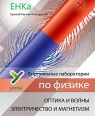 Электричество и магнетизм. Оптика и волны. Виртуальные лаборатории по физике – ЕНКа - fgospostavki.ru - Мегион