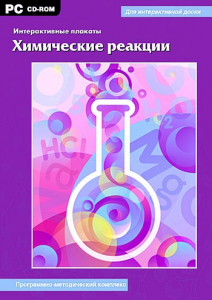 Интерактивные плакаты. Химические реакции. Программно-методический комплекс - fgospostavki.ru - Мегион