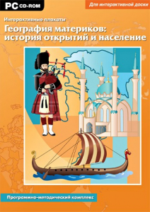 Интерактивные плакаты. География материков: история открытий и население. Программно-методический комплекс - fgospostavki.ru - Мегион