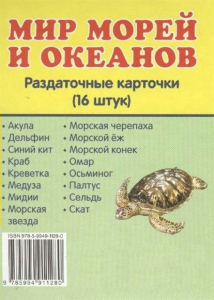 Раздаточные карточки "Мир морей и океанов" - fgospostavki.ru - Мегион