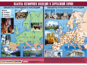 Таблица демонстрационная "Объекты всемирного наследия в Зарубежной Европе" (винил 100*140) - fgospostavki.ru - Мегион