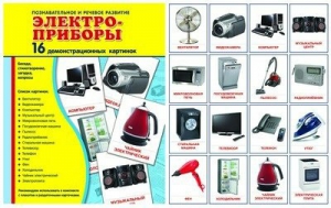 Демонстрационные карточки "Электроприборы" - fgospostavki.ru - Мегион