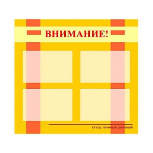 Стенд информационный для ДОУ "Внимание!" (80х75см., 4 карм., алюм. проф.) - fgospostavki.ru - Мегион