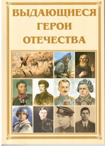Брошюра "Выдающиеся герои Отечества" - fgospostavki.ru - Мегион