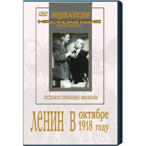 DVD художественный фильм "Ленин в октябре. Ленин в1918 году" - fgospostavki.ru - Мегион