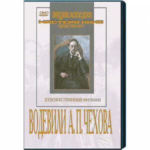 DVD "Водевили Чехова А.П. (на 2-х дисках)" - fgospostavki.ru - Мегион