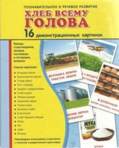 Демонстрационные карточки "Хлеб всему голова" - fgospostavki.ru - Мегион