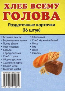 Раздаточные карточки "Хлеб всему голова" - fgospostavki.ru - Мегион