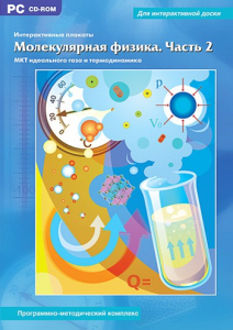 Интерактивные плакаты. Молекулярная физика. Часть 2. Программно-методический комплекс - fgospostavki.ru - Мегион