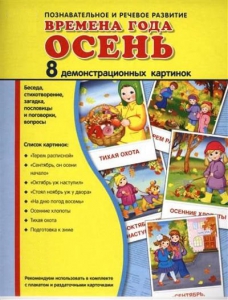 Демонстрационные карточки "Времена года. Осень" - fgospostavki.ru - Мегион