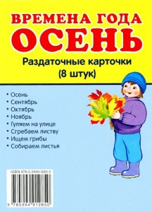Раздаточные карточки "Времена года. Осень" - fgospostavki.ru - Мегион