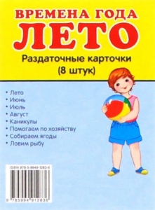 Раздаточные карточки "Времена года. Лето" - fgospostavki.ru - Мегион