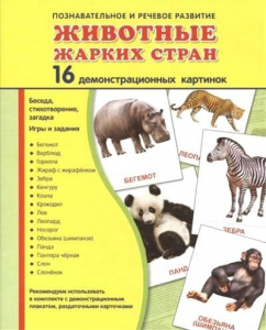 Демонстрационные карточки "Животные жарких стран" - fgospostavki.ru - Мегион