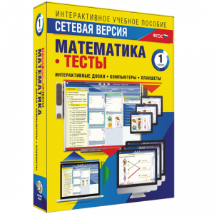 Сетевая версия. Тесты. Математика 1 класс - fgospostavki.ru - Мегион