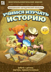 Учимся изучать историю: работа с датами, картами, первоисточниками. Программно-методический комплекс - fgospostavki.ru - Мегион