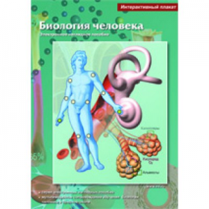 Интерактивные плакаты. Биология человека. Программно-методический комплекс - fgospostavki.ru - Мегион