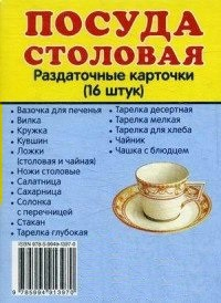 Раздаточные карточки "Посуда столовая" - fgospostavki.ru - Мегион