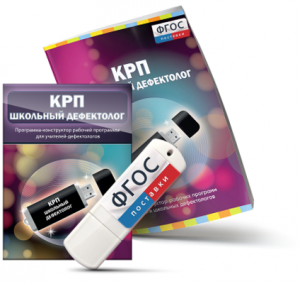 Конструктор рабочей программы для школьных дефектологов на USB - носителе - fgospostavki.ru - Мегион