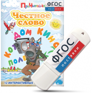 Игры для чтения слогов и простых слов "Честное слово" на USB - носителе - fgospostavki.ru - Мегион