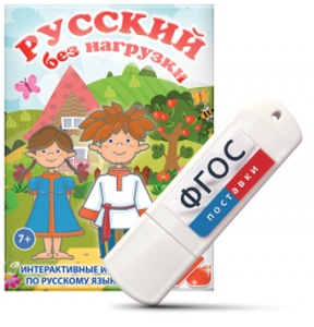 Игры по русскому языку для 1 и 2 классов "Русский без нагрузки" на USB - носителе - fgospostavki.ru - Мегион