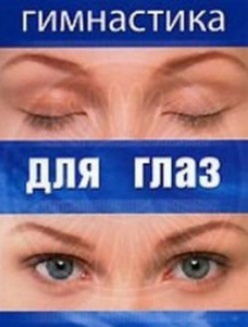 DVD "Гимнастика для глаз" - fgospostavki.ru - Мегион