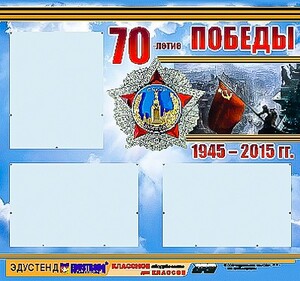 Стенд информационный эдустенд "70-летие Победы" (75*70, 3 кармана) - fgospostavki.ru - Мегион