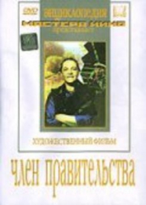 DVD художественный фильм "Член правительства" - fgospostavki.ru - Мегион