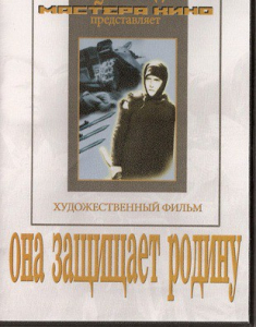DVD художественный фильм "Она защищает родину" - fgospostavki.ru - Мегион