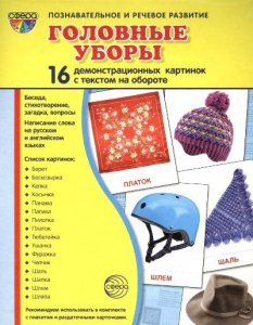 Демонстрационные карточки "Головные уборы" - fgospostavki.ru - Мегион
