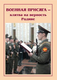 Плакат "Военная присяга" - fgospostavki.ru - Мегион