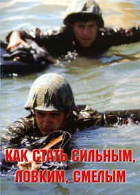 Брошюра "Как стать сильным, ловким, смелым" - fgospostavki.ru - Мегион