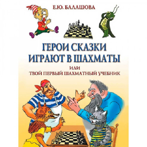 Балашова Е. "Герои сказки играют в шахматы или твой первый шахматный учебник" - fgospostavki.ru - Мегион