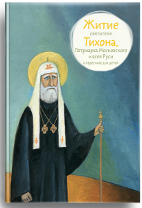 Житие святителя Тихона, Патриарха Московского и всея Руси в пересказе для детей - fgospostavki.ru - Мегион