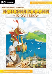 Интерактивные плакаты. История России (IX–XVII вв.) - fgospostavki.ru - Мегион