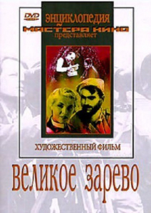 DVD художественный фильм "Великое зарево" - fgospostavki.ru - Мегион