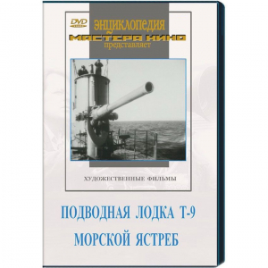 DVD художественный фильм "Подводная лодка Т-9. Морской ястреб" - fgospostavki.ru - Мегион