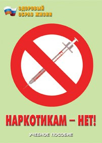 Брошюра "Наркотикам – нет!" - fgospostavki.ru - Мегион